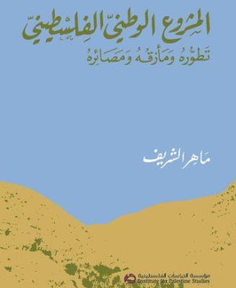 المشروع الوطني الفلسطيني تطوره ومأزقه ومصائره