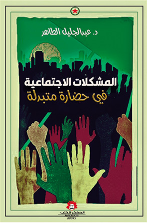 المشكلات الإجتماعية في حضارة متبدلة