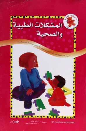 المشكلات الطبية والصحية
