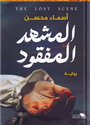 المشهد المفقود