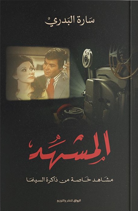المشهد - مشاهد خاصة من ذاكرة السينما