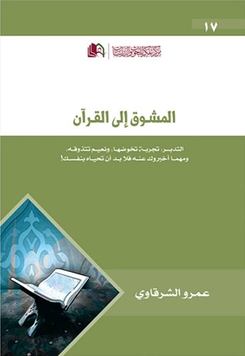 المشوق الي القرآن