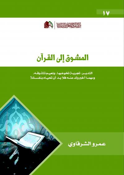 المشوق فى القران