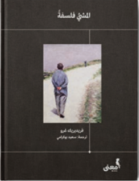 المشي فلسفة
