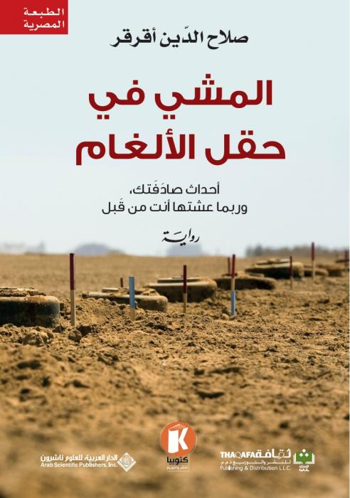 المشي في حقل الالغام
