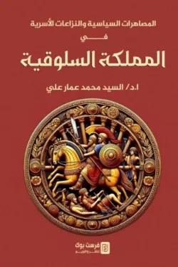 المصاهرات السياسية والنزاعات الأسرية في المملكة السلوقية