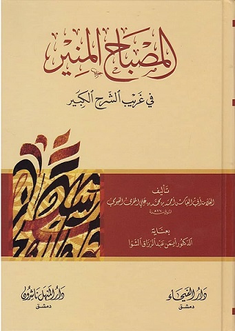 المصباح المنير في غريب الشرح الكبير