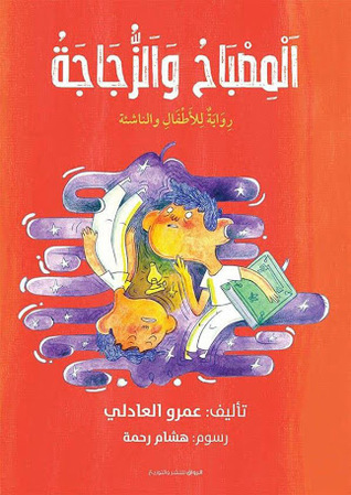المصباح و الزجاجة