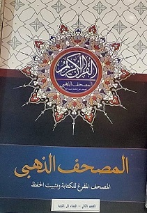 المصحف المفرغ لكتابة وتثبيت الحفظ - القسم الثانى(النساء الى التوبة)28.5*21.5