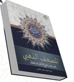المصحف المفرغ للكتابة وتثبيت الحفظ - القسم الاول (الفاتحة - النساء)28.5*21.5