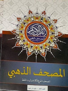 المصحف المفرغ للكتابة وتثبيت الحفظ - القسم الثالث(التوبة الى النحل)28.5*21.5