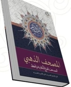 المصحف المفرغ للكتابة وتثبيت الحفظ - القسم الخامس(العنكبوت الى الجاثية)ر28.5*21.5
