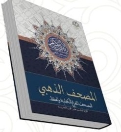 المصحف المفرغ للكتابة وتثبيت الحفظ - القسم الرابع(الاسراء الى العنكبوت)28.5*21.5