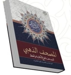 المصحف المفرغ للكتابة وتثبيت الحفظ - القسم السادس(الاحقاق الى الناس)28.5*21.5
