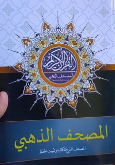 المصحف الذهبي المفرغ للكتابة وتثبيت الحفظ (مصحف كامل) 21*30