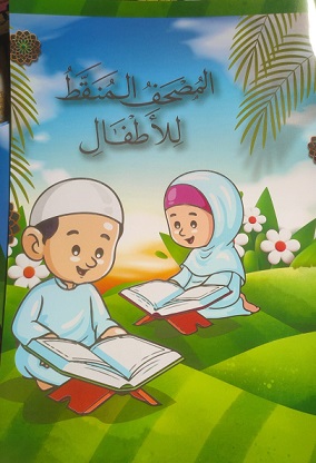 المصحف المنقط للاطفال - جزء تبارك 21*28.5