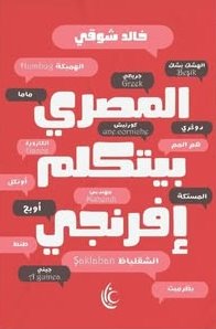 المصري بيتكلم إفرنجي