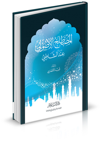 المصطلح الأصولي عند الشاطبي