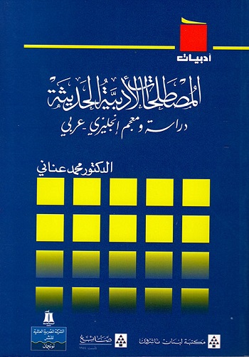 المصطلحات الأدبية الحديثة