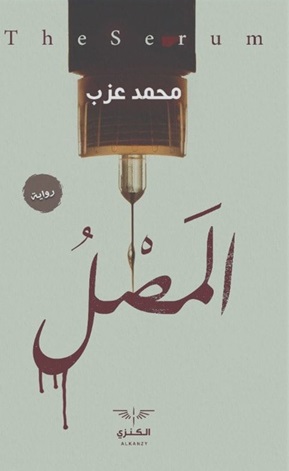 المصل