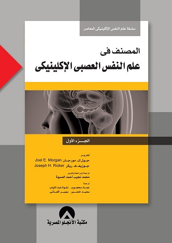 المصنف فى علم النفس الاكلينيكى ج1