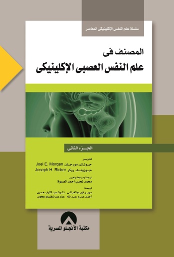 المصنف فى علم النفس العصبى الاكلينيكى ج2