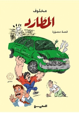 المطارد