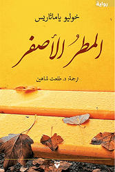 المطر الأصفر