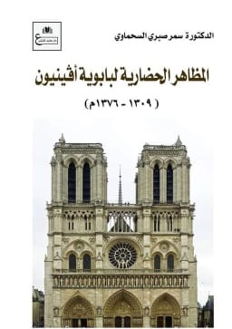 المظاهر الحضارية لبابوية أفينون