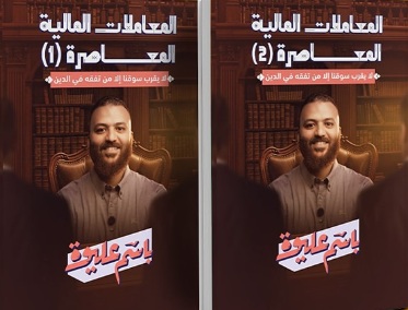 المعاملات المالية المعاصرة (1-2)