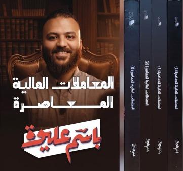 المعاملات المالية المعاصرة (1-4) - بوكس