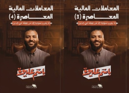المعاملات المالية المعاصرة (3-4)