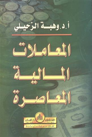 المعاملات المالية المعاصرة