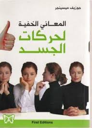 المعاني الخفية لحركات الجسد