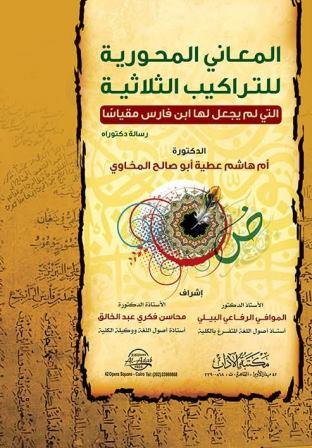 المعاني المحورية للتراكيب الثلاثية