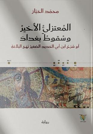 المعتزلي الأخير و سقوط بغداد