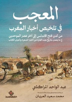 المعجب في تلخيص اخبار المغرب