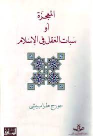 المعجزة او سبات العقل فى الاسلام