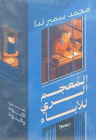 المعجم السري للأباء