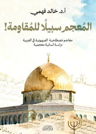 المعجم سبيلا للمقاومة