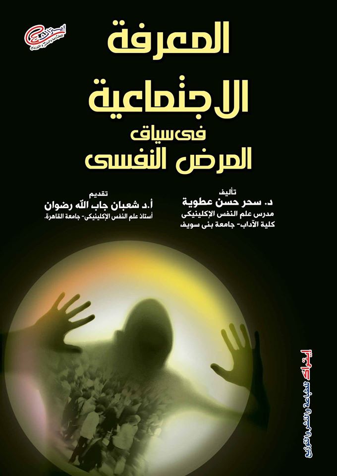 المعرفة الاجتماعية فى سياق المرض النفسى