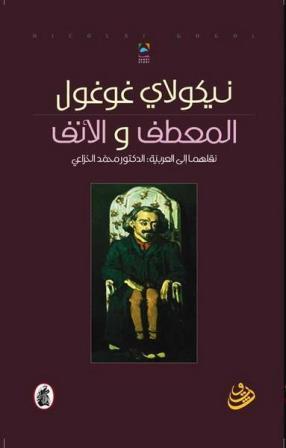 المعطف والانف