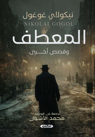 المعطف وقصص أخرى