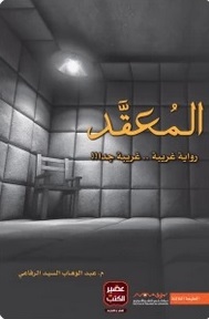 المعقد