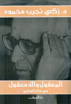 المعقول و اللامعقول