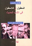 المعقول واللامعقول