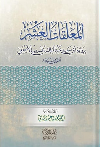 المعلقات العشر