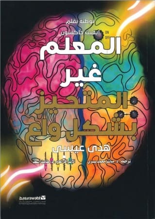 المعلم غير المتحيز بشكل واع