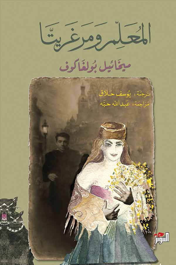 المعلم و مرغريتا