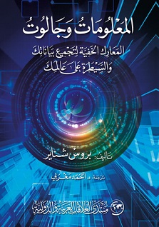 المعلومات و جالوت المعارك الخفية لتجميع بياناتك و السيطرة علي عالمك
